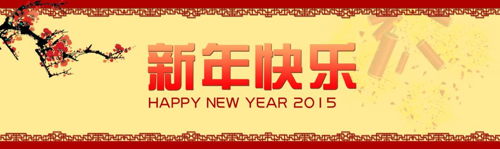 新年快樂(lè)，邦聚網(wǎng)絡(luò)